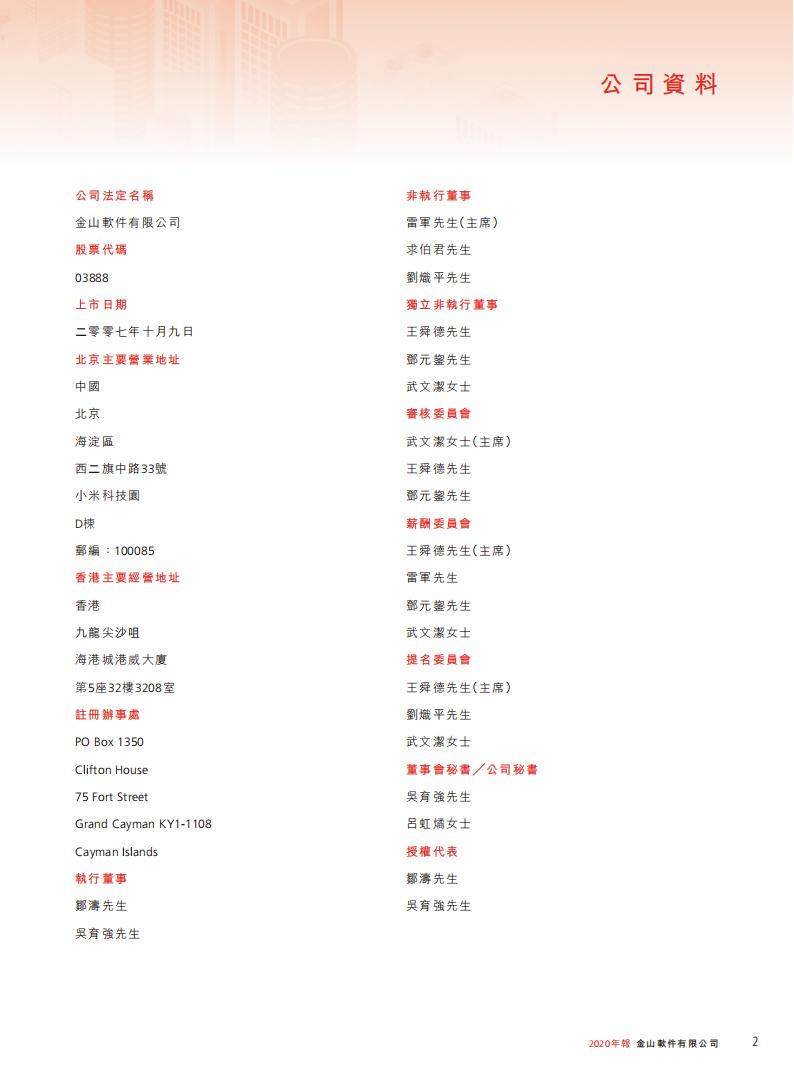 【游戏公司】金山软件2020年报_03