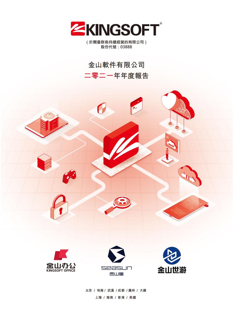 【游戏公司】金山软件2021年报.pdf-游戏资讯社区-游戏星球-三米星球：游戏人&互联网人终身成长的平台
