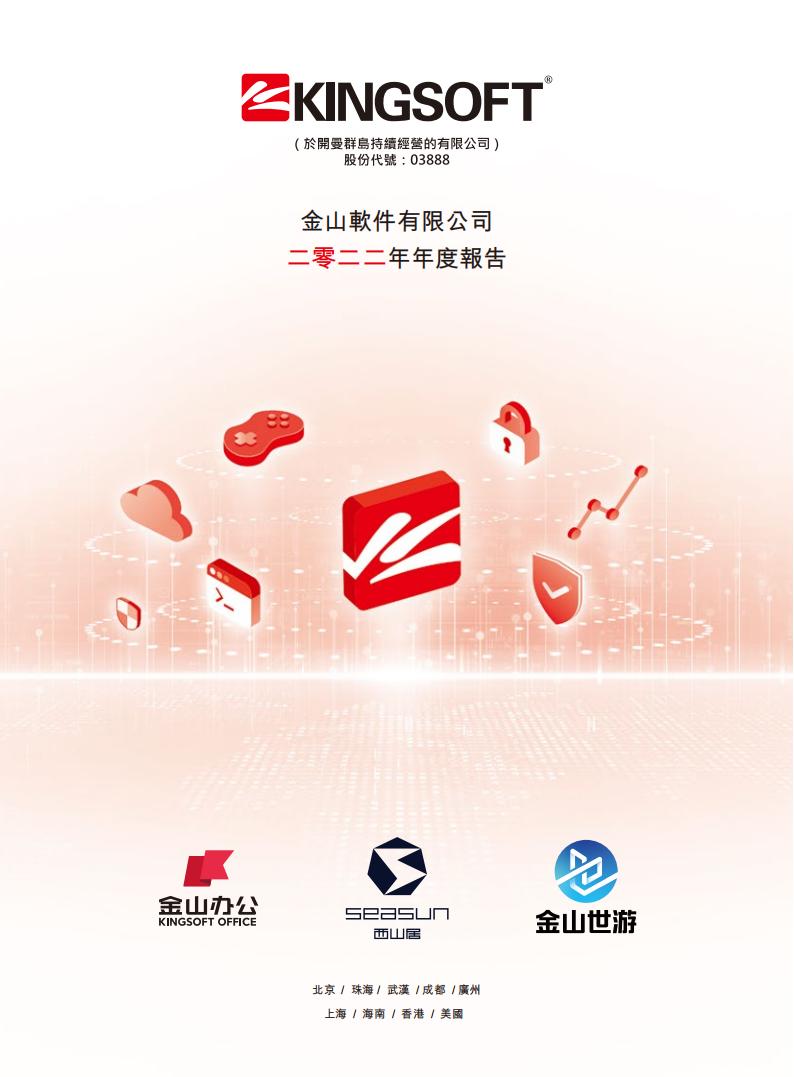 【游戏公司】金山软件2022年报.pdf-游戏资讯社区-游戏星球-三米星球：游戏人&互联网人终身成长的平台