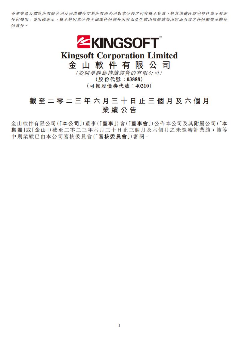 【游戏公司】金山软件2023半年报.pdf-游戏资讯社区-游戏星球-三米星球：游戏人&互联网人终身成长的平台