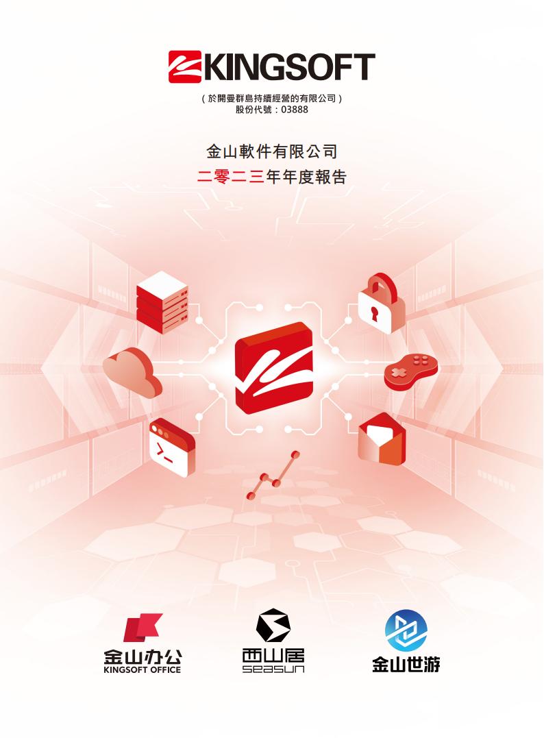【游戏公司】金山软件2023年报.pdf-游戏资讯社区-游戏星球-三米星球：游戏人&互联网人终身成长的平台