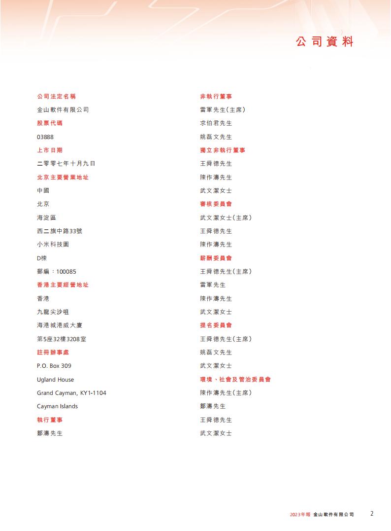 【游戏公司】金山软件2023年报.pdf-三米星球：游戏人&互联网人终身成长的平台