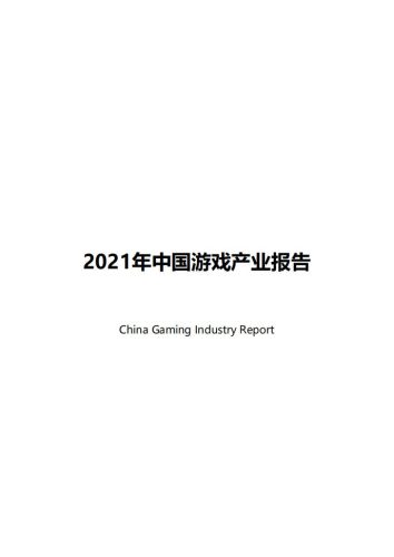 【游戏资讯】1214中国游戏产业报告.pdf-三米星球:游戏人&互联网人终身成长的平台