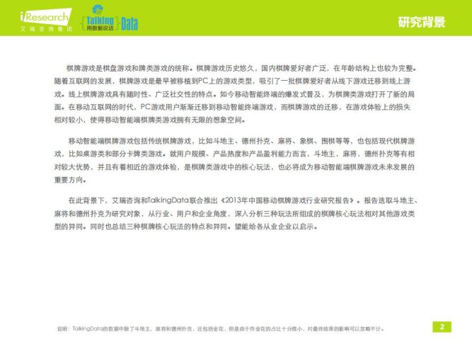 【游戏资讯】2013年中国移动棋牌游戏行业研究报告.pdf-三米星球:游戏人&互联网人终身成长的平台