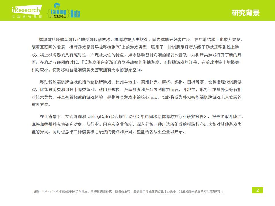 【游戏资讯】2013年中国移动棋牌游戏行业研究报告_01