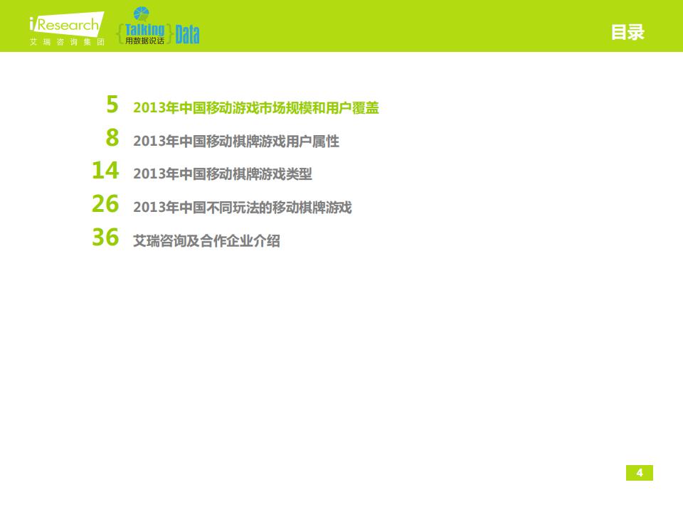 【游戏资讯】2013年中国移动棋牌游戏行业研究报告_03