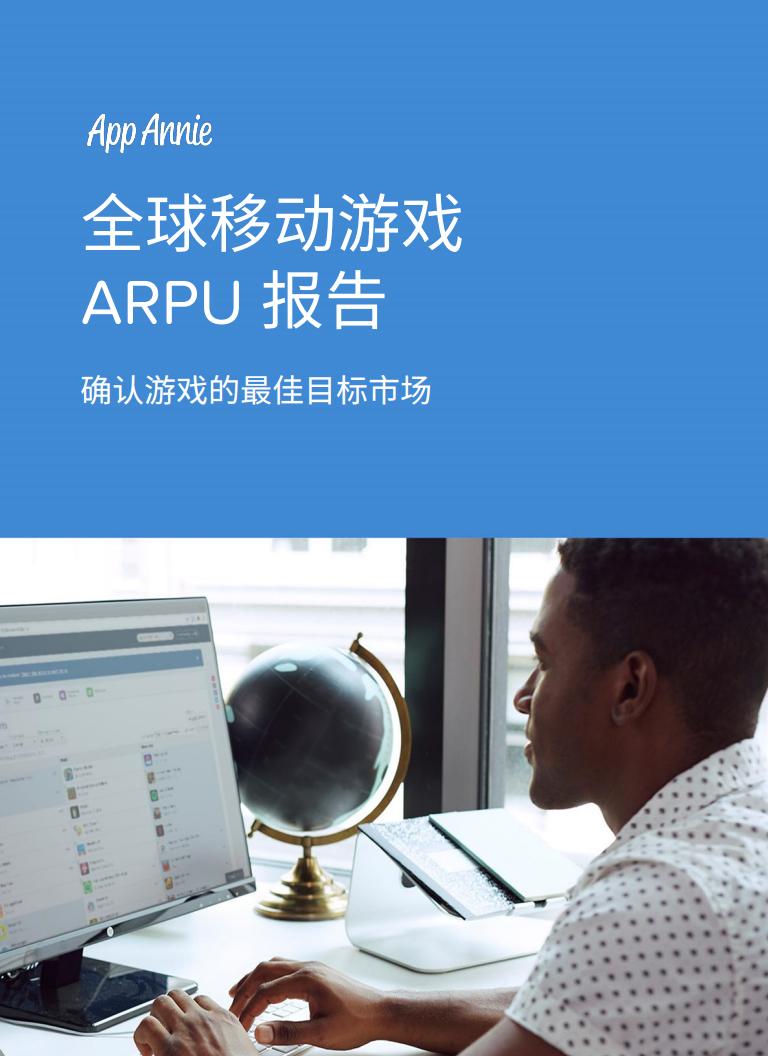 【游戏资讯】2016全球移动游戏 ARPU报告.pdf-游戏资讯社区-游戏星球-三米星球：游戏人&互联网人终身成长的平台
