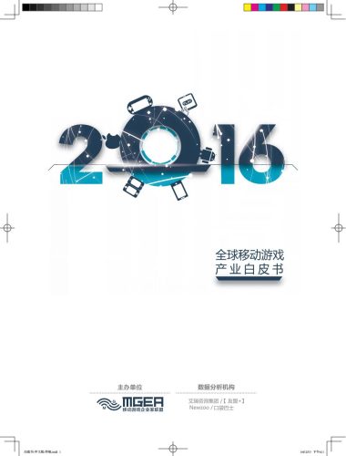 【游戏资讯】2016全球移动游戏产业白皮书.pdf-三米星球:游戏人&互联网人终身成长的平台