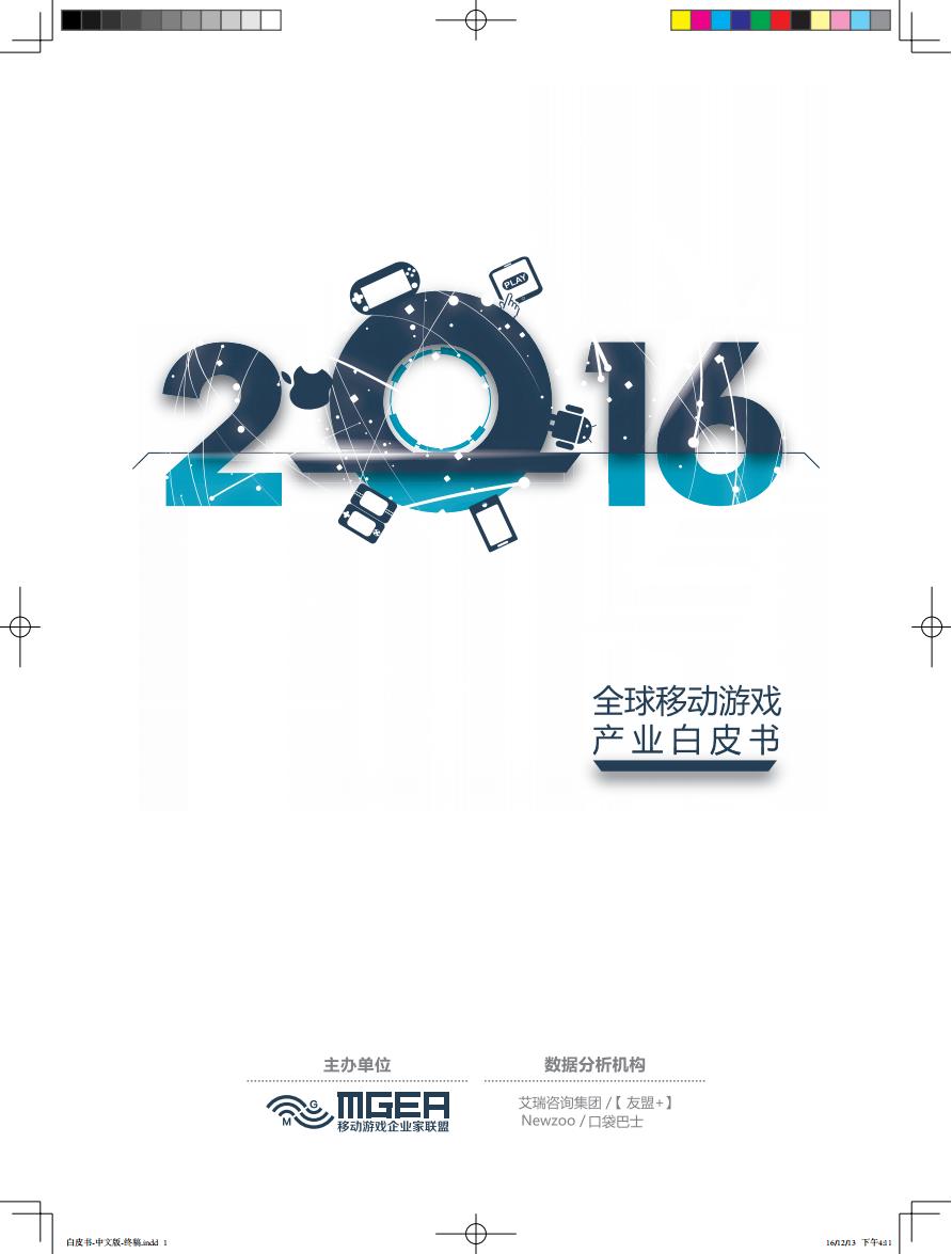 【游戏资讯】2016全球移动游戏产业白皮书.pdf-游戏资讯社区-游戏星球-三米星球：游戏人&互联网人终身成长的平台