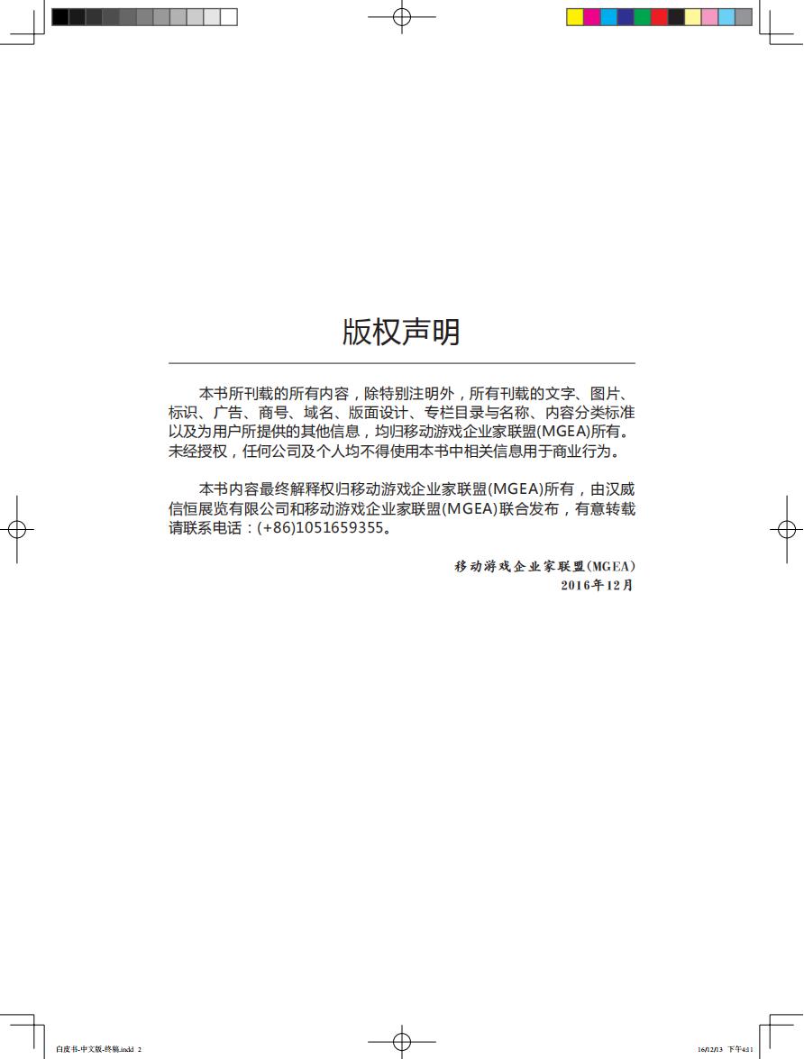 【游戏资讯】2016全球移动游戏产业白皮书_01