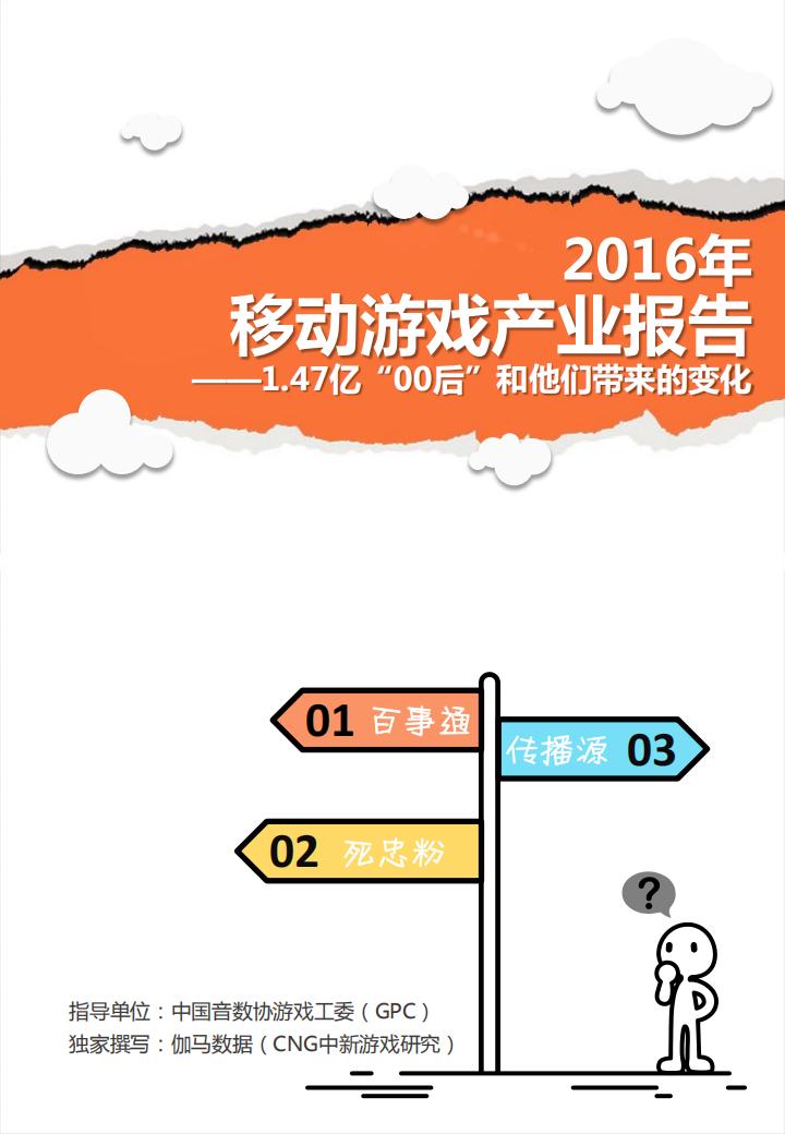 【游戏资讯】2016年 移动游戏产业报告 ——1.47亿“00后”和他们带来的变化.pdf-游戏资讯社区-游戏星球-三米星球：游戏人&互联网人终身成长的平台