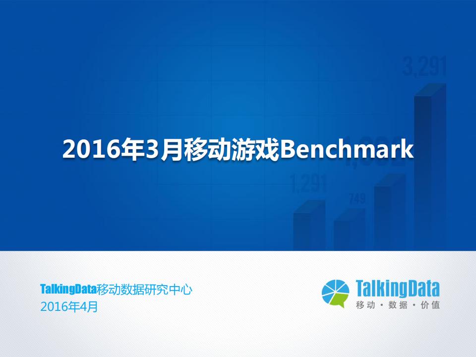 【游戏资讯】2016年3月移动游戏Benchmark指标数据.pdf-游戏资讯社区-游戏星球-三米星球：游戏人&互联网人终身成长的平台