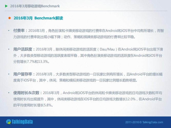 【游戏资讯】2016年3月移动游戏Benchmark指标数据.pdf-三米星球:游戏人&互联网人终身成长的平台