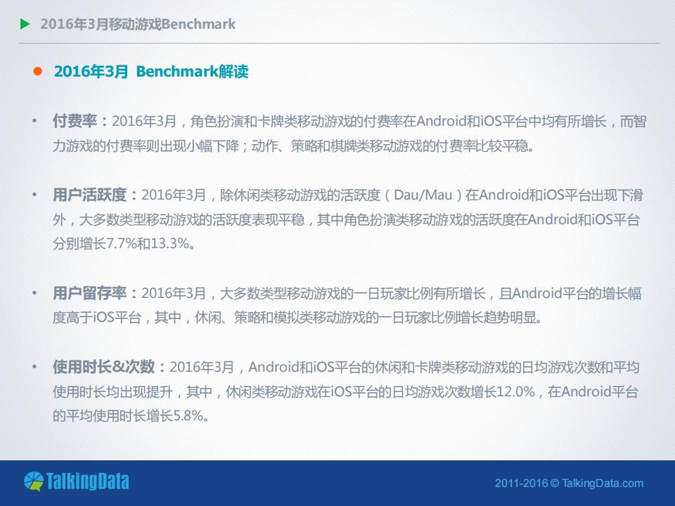 【游戏资讯】2016年3月移动游戏Benchmark指标数据_01