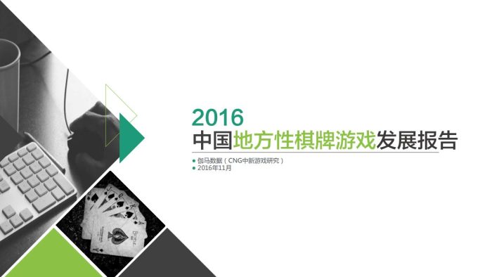 【游戏资讯】2016年中国地方性棋牌游戏发展报告.pdf-三米星球:游戏人&互联网人终身成长的平台