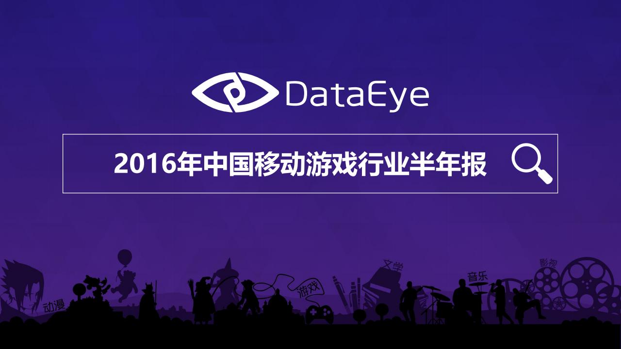 【游戏资讯】2016年中国移动游戏行业半年报.pdf-游戏资讯社区-游戏星球-三米星球：游戏人&互联网人终身成长的平台