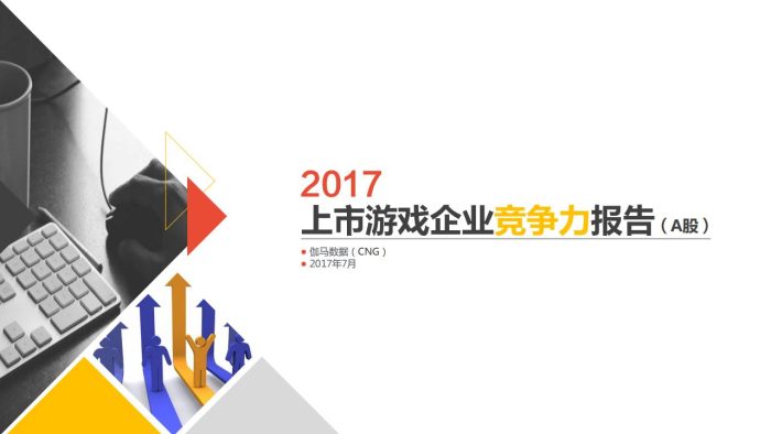 【游戏资讯】2017上市游戏企业竞争力报告（A股）完整版.pdf-三米星球：游戏人&互联网人终身成长的平台