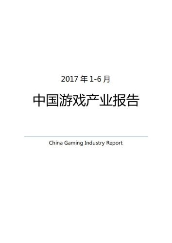 【游戏资讯】2017年1-6月中国游戏产业报告.pdf-三米星球:游戏人&互联网人终身成长的平台