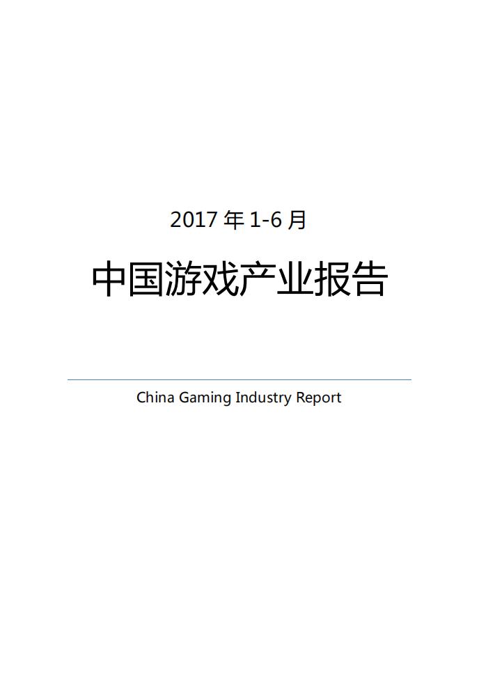【游戏资讯】2017年1-6月中国游戏产业报告.pdf-游戏资讯社区-游戏星球-三米星球：游戏人&互联网人终身成长的平台