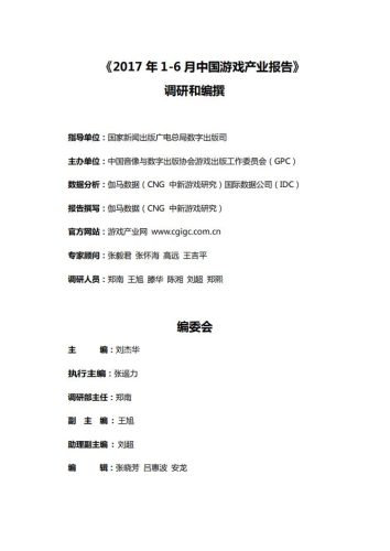 【游戏资讯】2017年1-6月中国游戏产业报告.pdf-三米星球:游戏人&互联网人终身成长的平台