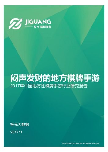【游戏资讯】2017年中国地方性特色棋牌游戏研究报告.pdf-三米星球:游戏人&互联网人终身成长的平台