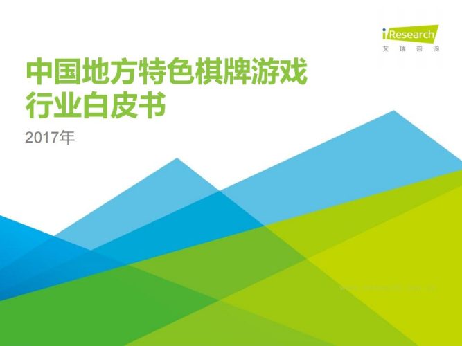 【游戏资讯】2017年中国地方特色棋牌游戏行业.pdf-三米星球:游戏人&互联网人终身成长的平台