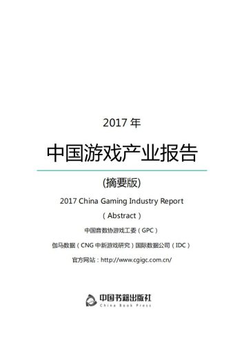 【游戏资讯】2017年中国游戏产业报告.pdf-三米星球:游戏人&互联网人终身成长的平台