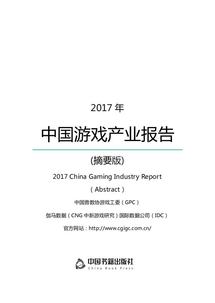 【游戏资讯】2017年中国游戏产业报告.pdf-游戏资讯社区-游戏星球-三米星球：游戏人&互联网人终身成长的平台