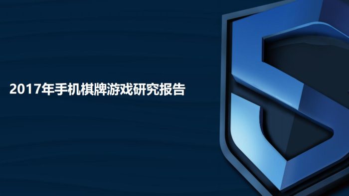 【游戏资讯】2017年手机棋牌游戏研究报告.pdf-三米星球:游戏人&互联网人终身成长的平台