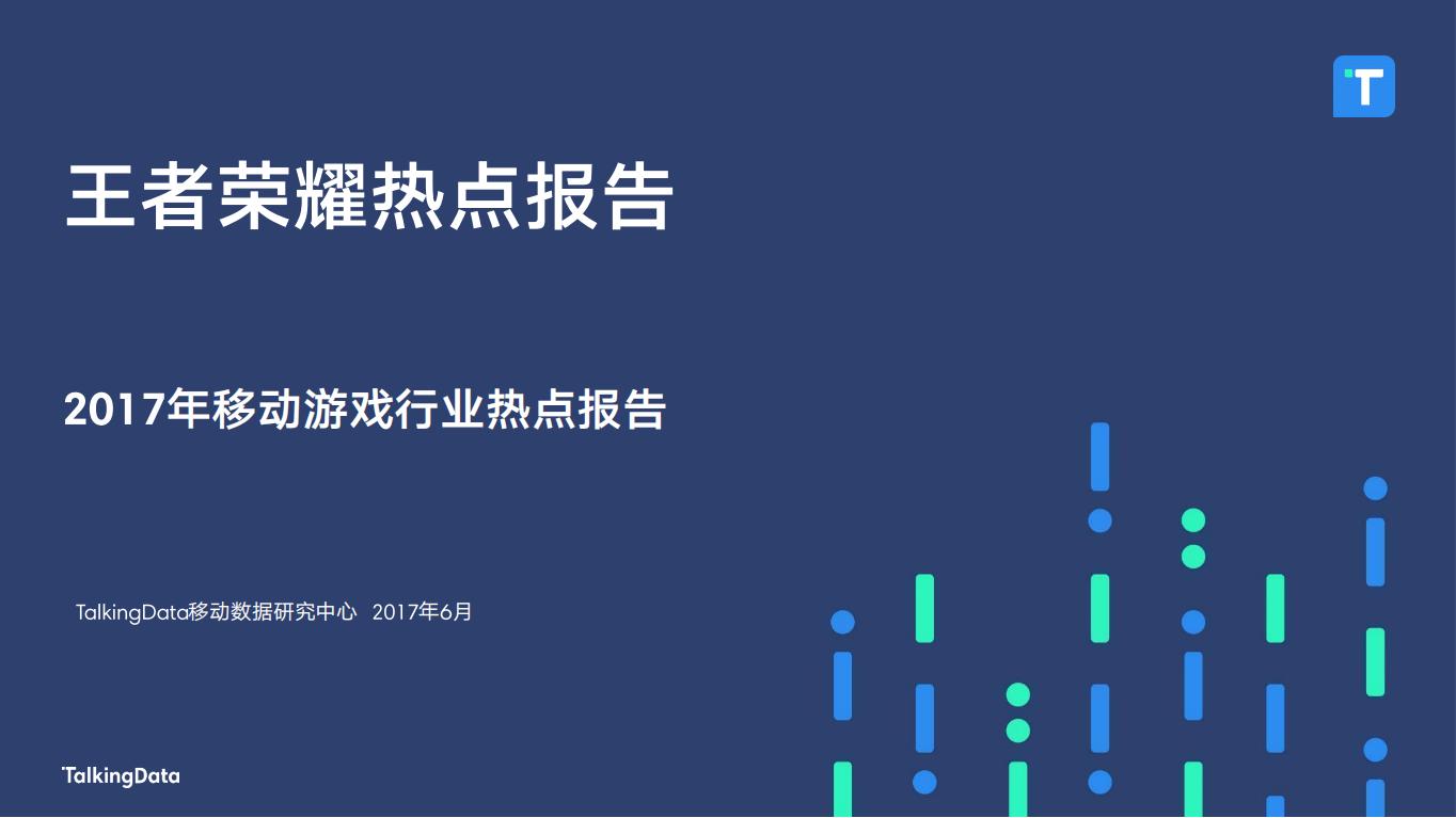 【游戏资讯】2017年移动游戏行业王者荣耀热点报告.pdf-游戏资讯社区-游戏星球-三米星球：游戏人&互联网人终身成长的平台