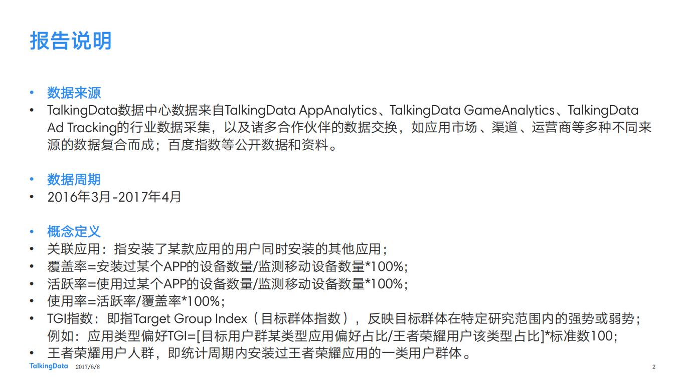 【游戏资讯】2017年移动游戏行业王者荣耀热点报告_01