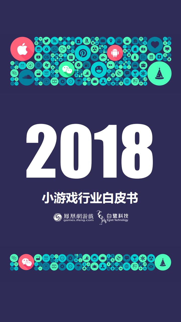【游戏资讯】2018小游戏行业白皮书.pdf-游戏资讯社区-游戏星球-三米星球：游戏人&互联网人终身成长的平台