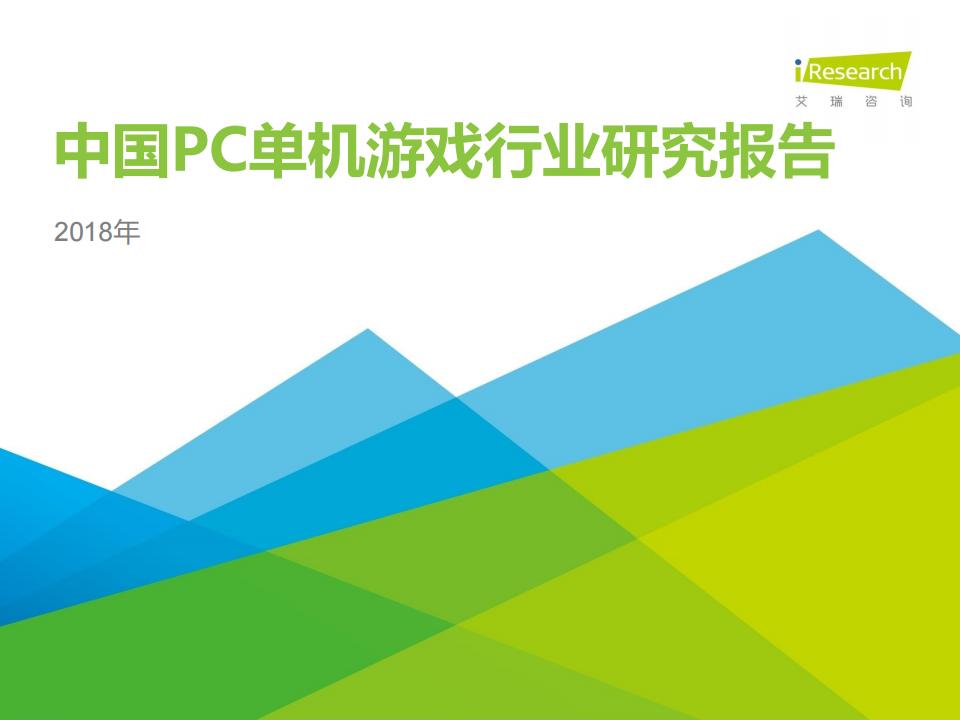 【游戏资讯】2018年中国PC单机游戏行业研究报告.pdf-游戏资讯社区-游戏星球-三米星球：游戏人&互联网人终身成长的平台