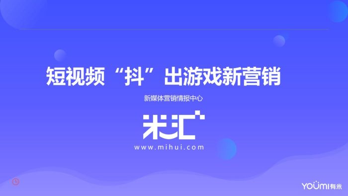 【游戏资讯】2018年游戏短视频营销报告.pdf-三米星球:游戏人&互联网人终身成长的平台