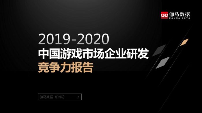 【游戏资讯】2019-2020中国游戏市场企业研发竞争力报告.pdf-三米星球:游戏人&互联网人终身成长的平台