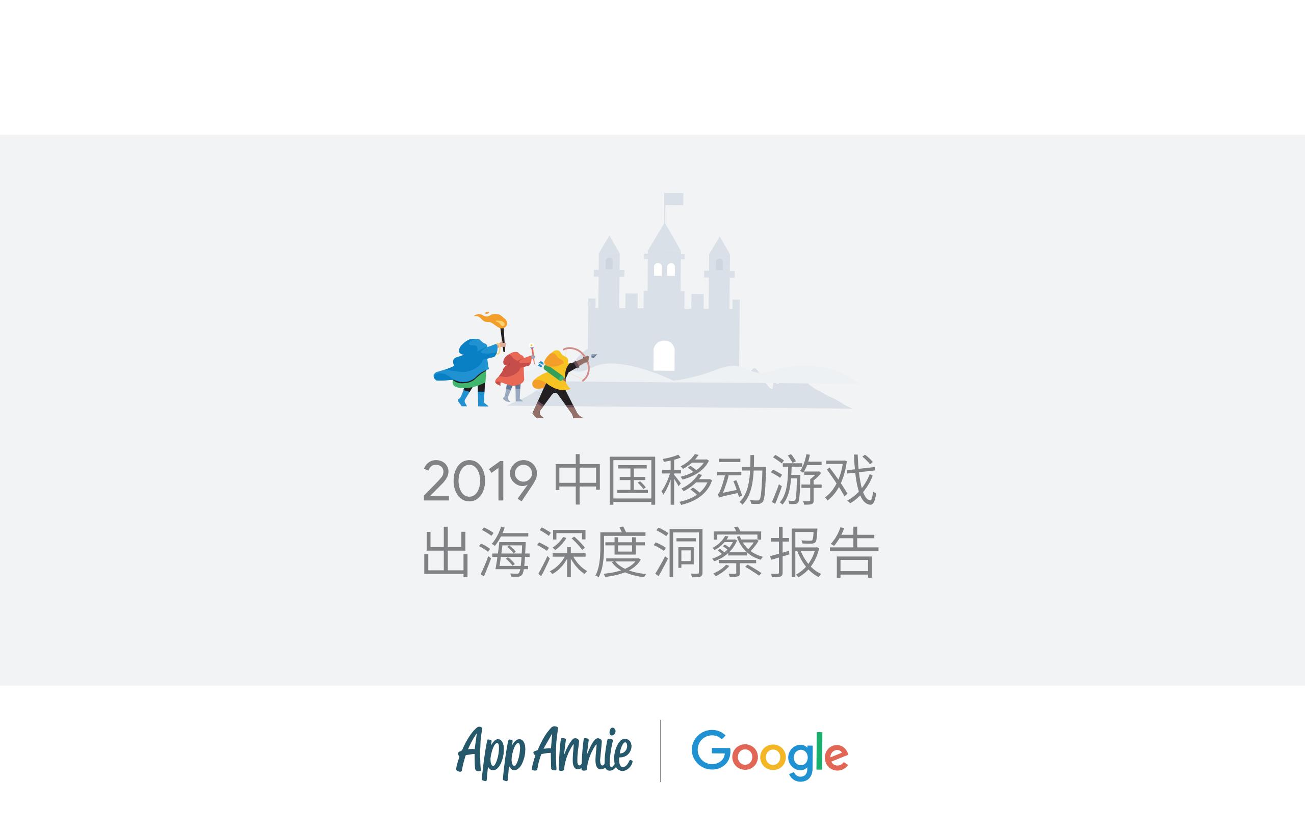 【游戏资讯】2019中国移动游戏出海深度洞察报告.pdf-游戏资讯社区-游戏星球-三米星球：游戏人&互联网人终身成长的平台