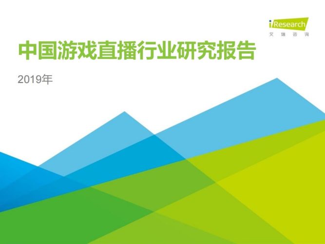【游戏资讯】2019年中国游戏直播行业研究报告-艾瑞咨询.pdf-三米星球:游戏人&互联网人终身成长的平台