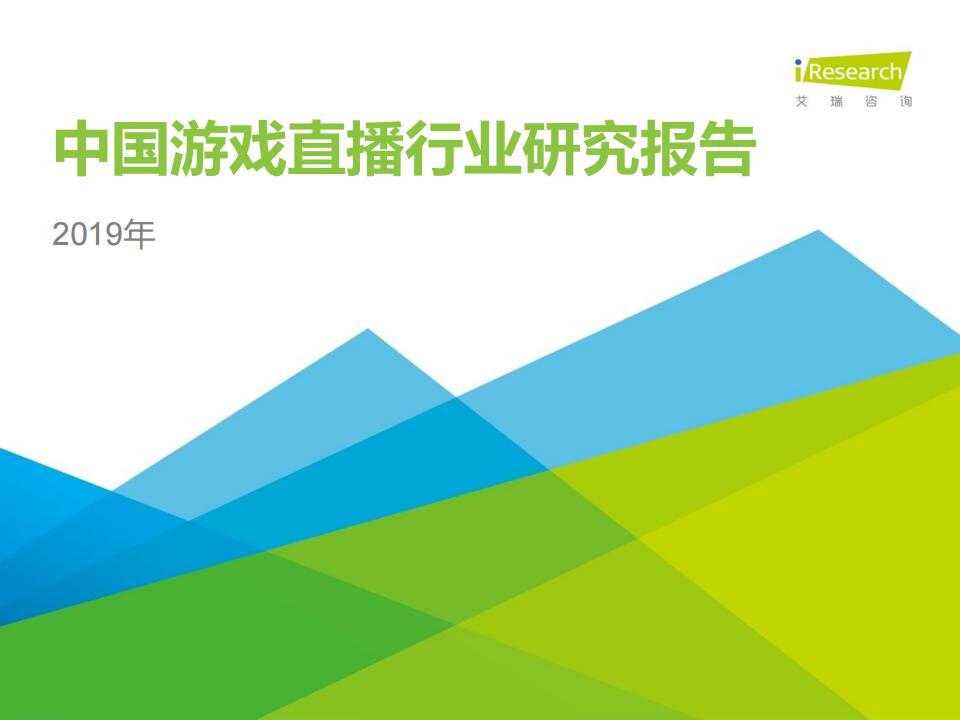 【游戏资讯】2019年中国游戏直播行业研究报告-艾瑞咨询.pdf-游戏资讯社区-游戏星球-三米星球：游戏人&互联网人终身成长的平台