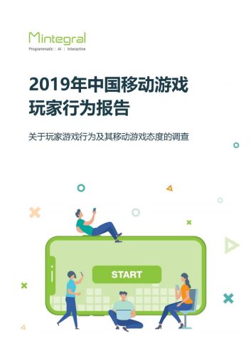 【游戏资讯】2019年中国移动游戏玩家行为报告.pdf-三米星球:游戏人&互联网人终身成长的平台