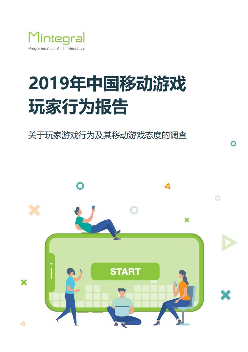 【游戏资讯】2019年中国移动游戏玩家行为报告.pdf-游戏资讯社区-游戏星球-三米星球：游戏人&互联网人终身成长的平台