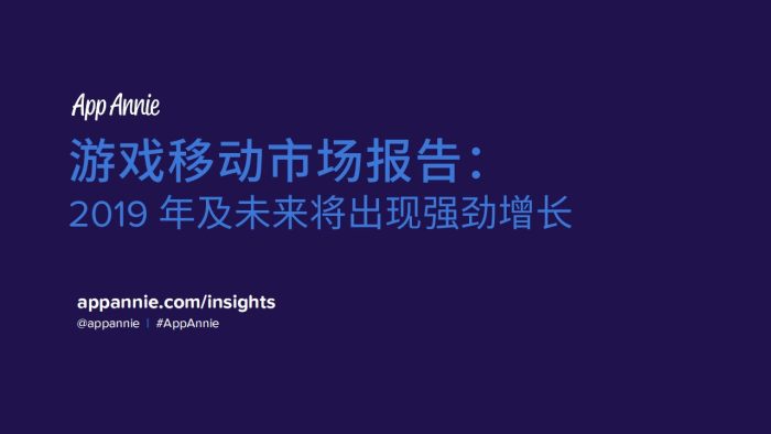 【游戏资讯】2019年全球移动游戏市场报告.pdf-三米星球:游戏人&互联网人终身成长的平台