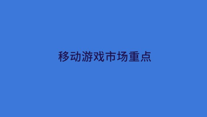 【游戏资讯】2019年全球移动游戏市场报告.pdf-三米星球:游戏人&互联网人终身成长的平台