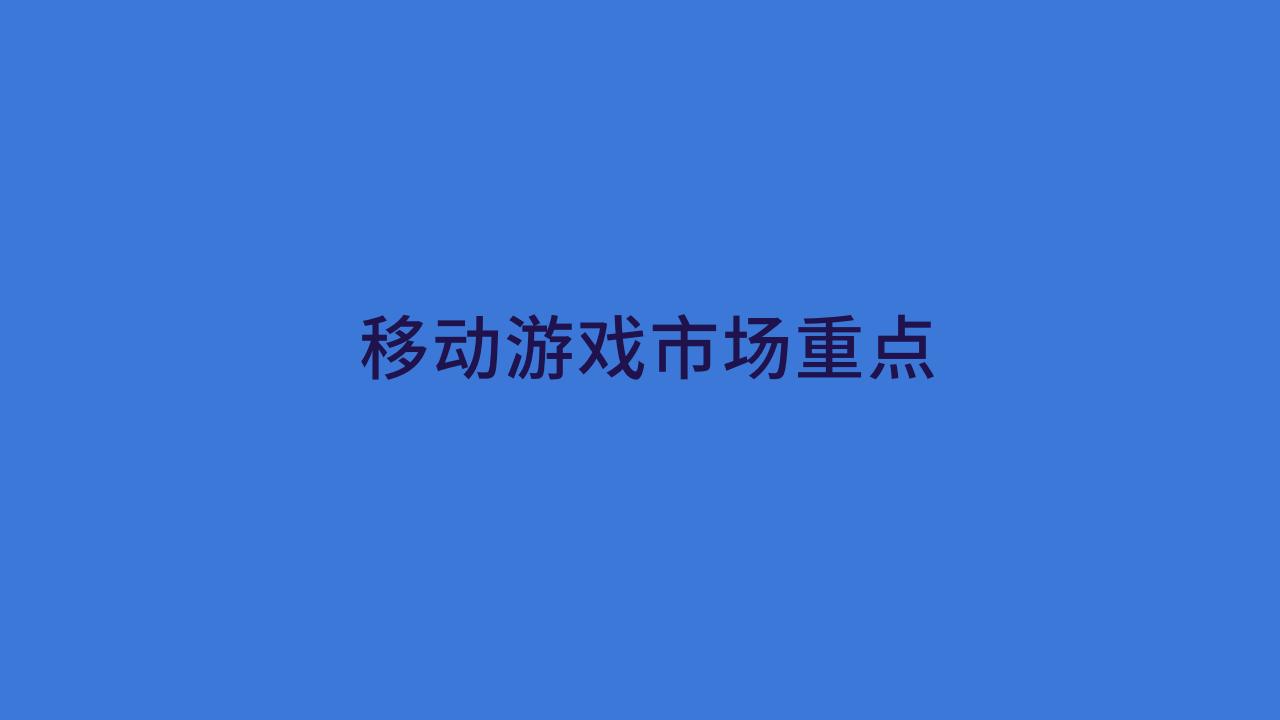 【游戏资讯】2019年全球移动游戏市场报告_03