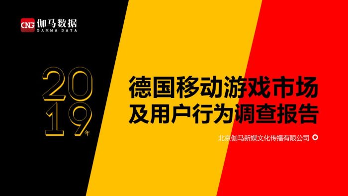 【游戏资讯】2019年德国移动游戏市场及用户行为调查报告.pdf-三米星球:游戏人&互联网人终身成长的平台
