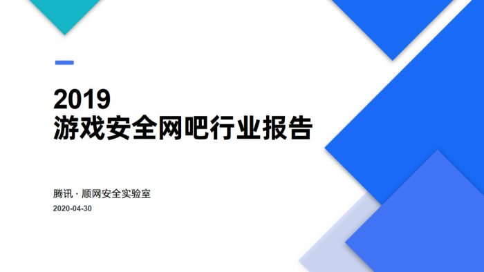 【游戏资讯】2019游戏安全网吧行业报告.pdf-三米星球:游戏人&互联网人终身成长的平台
