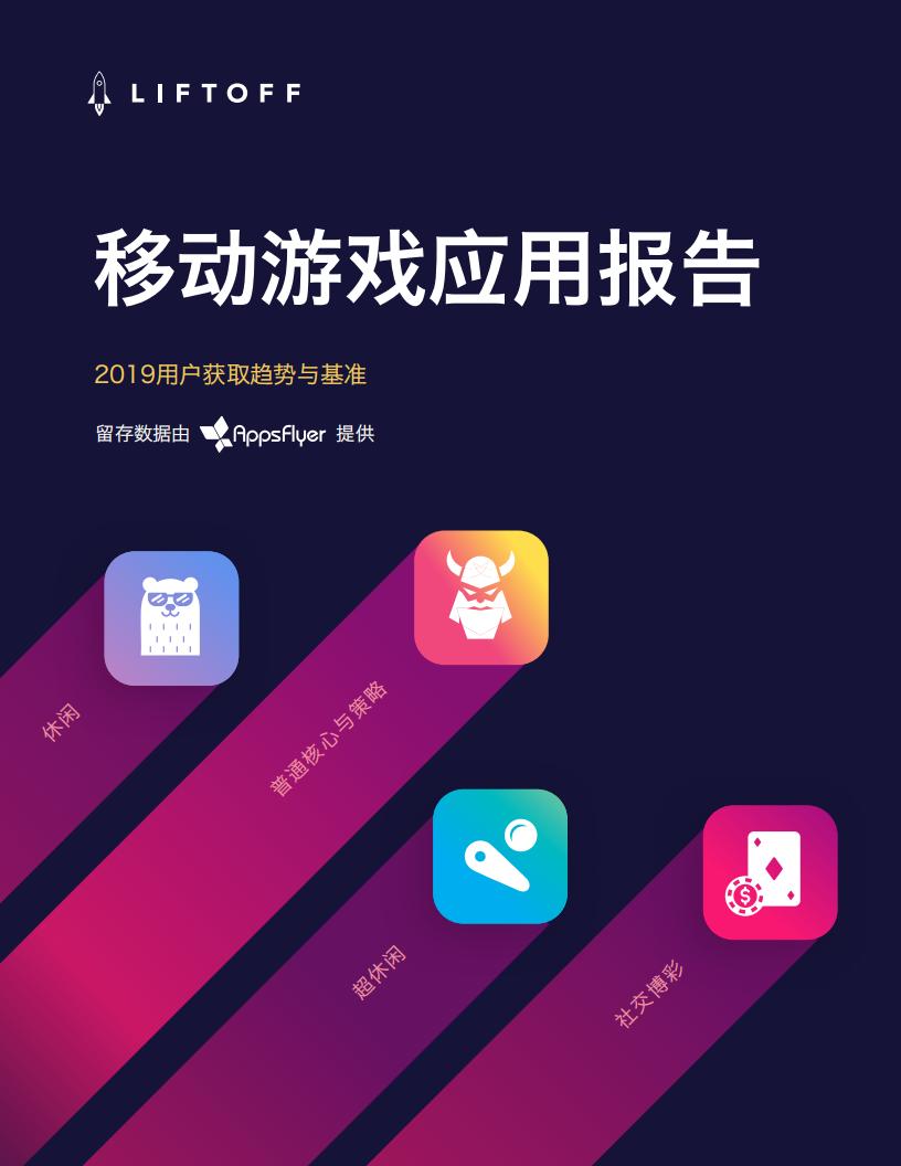 【游戏资讯】2019用户获取趋势与基准：移动游戏应用报告.pdf-游戏资讯社区-游戏星球-三米星球：游戏人&互联网人终身成长的平台
