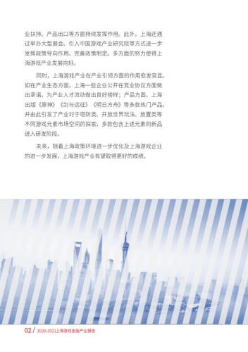 【游戏资讯】2020-2021上海游戏出版产业报告（摘要版）.pdf-三米星球：游戏人&互联网人终身成长的平台