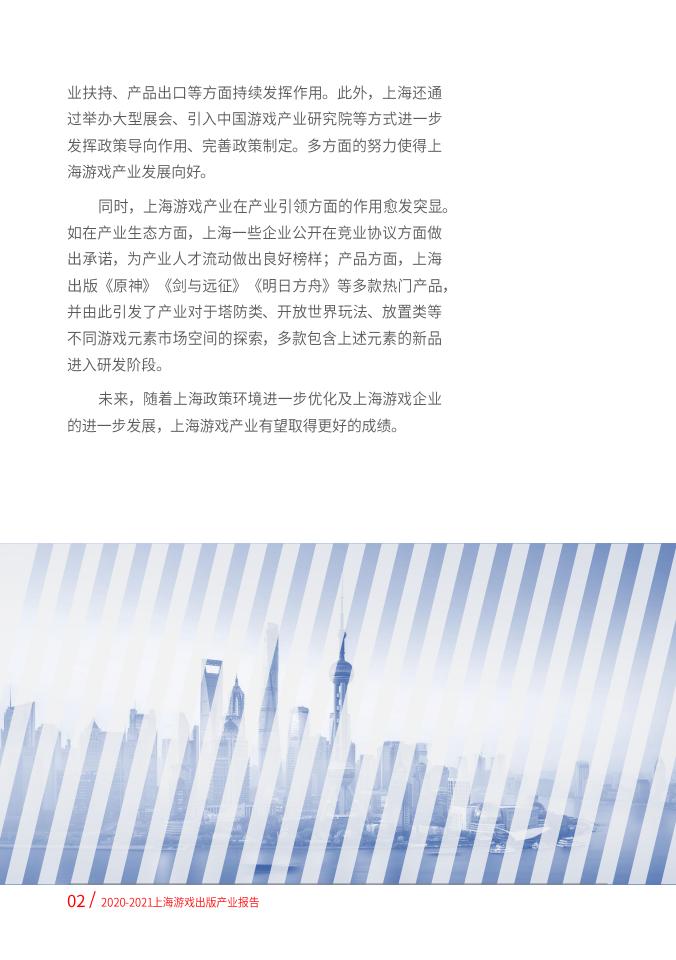 【游戏资讯】2020-2021上海游戏出版产业报告（摘要版）_01