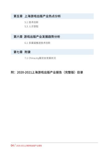 【游戏资讯】2020-2021上海游戏出版产业报告（摘要版）.pdf-三米星球：游戏人&互联网人终身成长的平台
