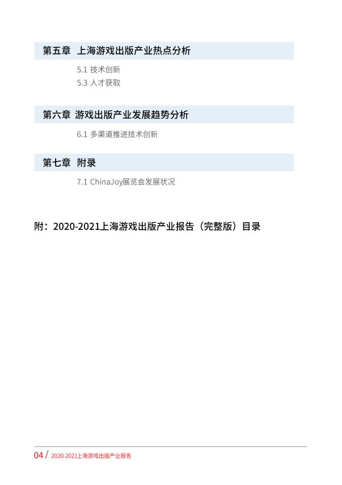 【游戏资讯】2020-2021上海游戏出版产业报告（摘要版）_03